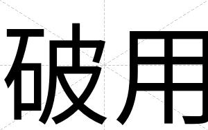 破用