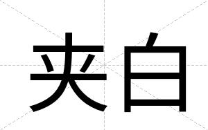 夹白 夹白
