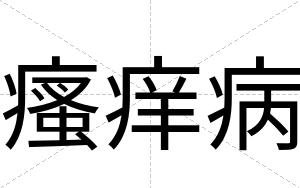 瘙痒病
