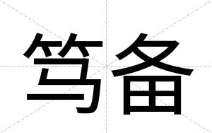 笃备