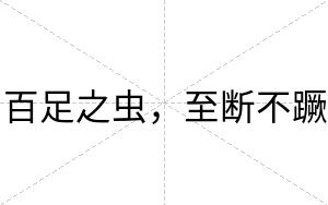 百足之虫,至断不蹶 百足之虫,至断不蹶