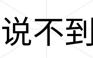说不到 说不到