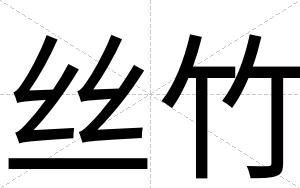 丝竹