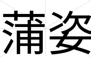 蒲姿