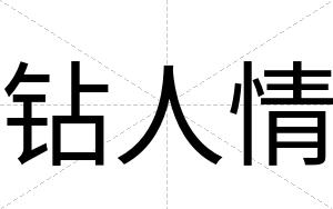 钻人情