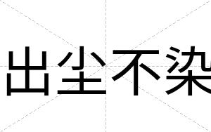 出尘不染 出尘不染