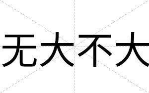 无大不大 无大不大