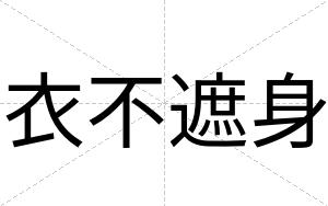 衣不遮身 衣不遮身