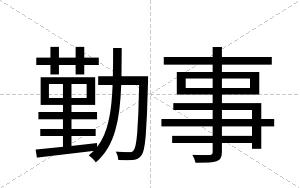 勤事
