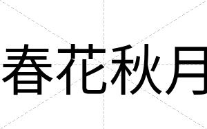 春花秋月