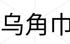 乌角巾