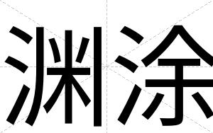 渊涂