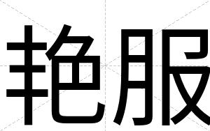 艳服
