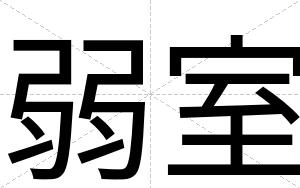 弱室