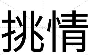 挑情