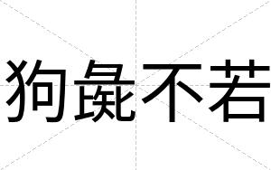 狗彘不若 狗彘不若