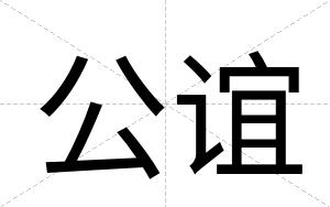 公谊