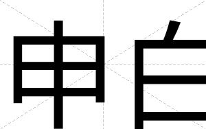 申白 申白