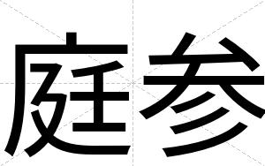 庭参 庭参
