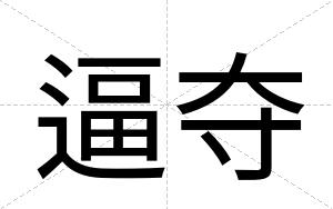 逼夺 逼夺
