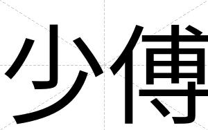 少傅