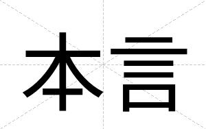 本言