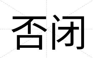 否闭 否闭