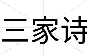 三家诗