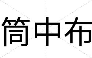 筒中布