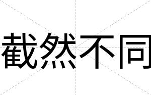 截然不同 截然不同