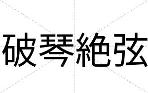 破琴絶弦