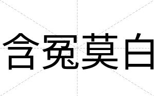 含冤莫白 含冤莫白