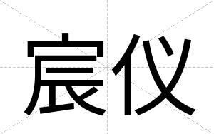 宸仪 宸仪