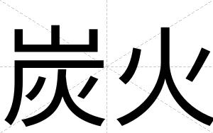 炭火