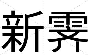 新霁