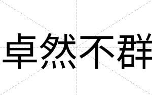 卓然不群 卓然不群