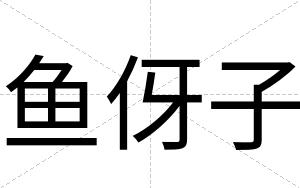 鱼伢子