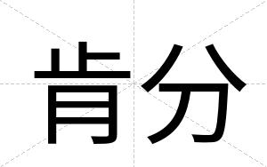 肯分