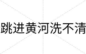 跳进黄河洗不清 跳进黄河洗不清