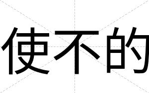使不的 使不的