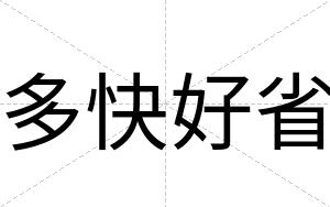 多快好省 多快好省
