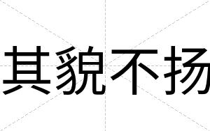 其貌不扬 其貌不扬
