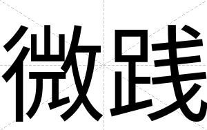 微践