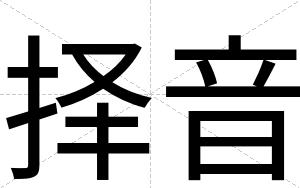 择音