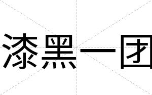 漆黑一团