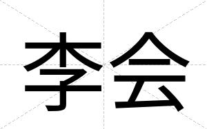 李会
