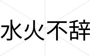 水火不辞 水火不辞