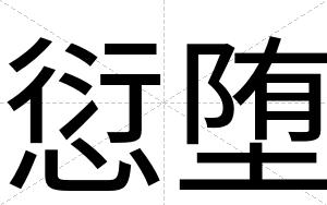 愆堕