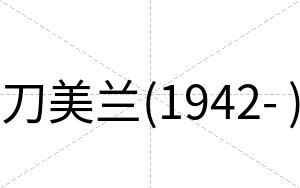 刀美兰(1942- )