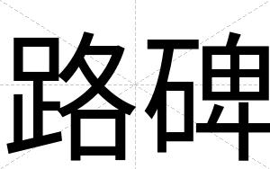 路碑 路碑